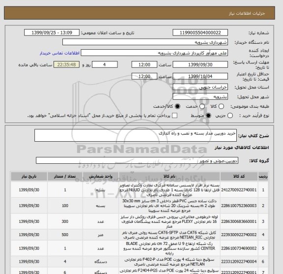 استعلام خرید دوربین مدار بسته و نصب و راه اندازی 