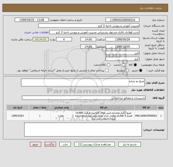 استعلام منبع دو جداره 