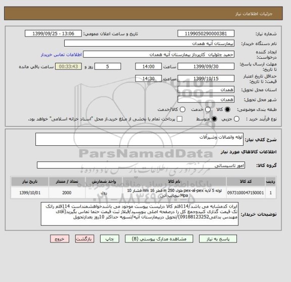 استعلام لوله واتصالات وشیرآلات