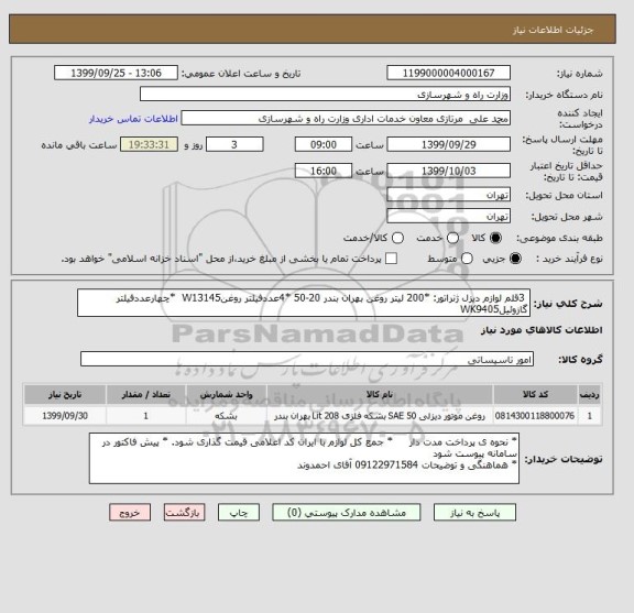 استعلام  3قلم لوازم دیزل ژنراتور: *200 لیتر روغن بهران بندر 20-50 *4عددفیلتر روغنW13145  *چهارعددفیلتر گازوئیلWK9405 