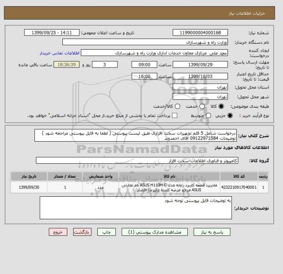 استعلام درخواست شامل 5 قلم تجهیزات سخت افزاری طبق لیست پیوستی ( لطفا به فایل پیوستی مراجعه شود ) توضیحات 09122971584 آقای احمدوند