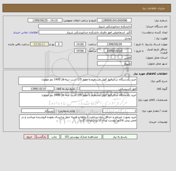 استعلام خرید یکدستگاه سانترفیوژ کوپل مستقیم با موتور 1/5 اسب سه فاز 1400 دور موتوژن