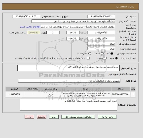 استعلام اجرت آنتی ویروس پادویش-نسخه سه ساله-15200کاربر