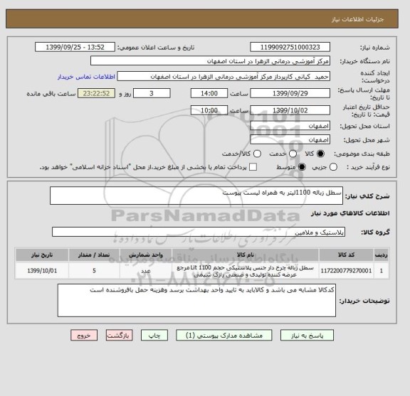 استعلام سطل زباله 1100لیتر به همراه لیست پیوست