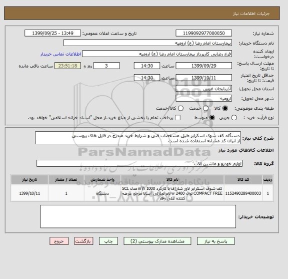 استعلام دستگاه کف شوی اسکرابر طبق مشخصات فنی و شرایط خرید مندرج در فایل های پیوستی
از ایران کد مشابه استفاده شده است