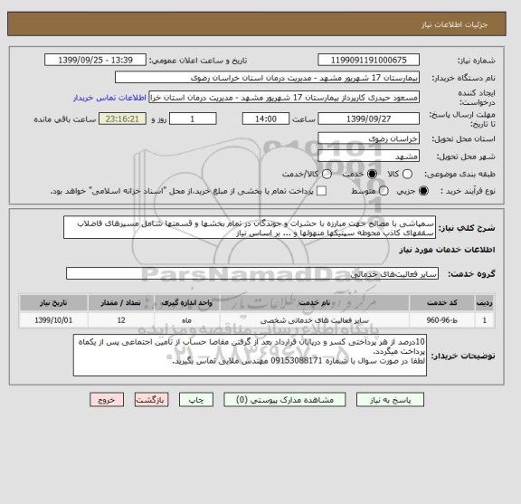 استعلام سمپاشی با مصالح جهت مبارزه با حشرات و جوندگان در تمام بخشها و قسمتها شامل مسیرهای فاضلاب سقفهای کاذب محوطه سپتیکها منهولها و ... بر اساس نیاز