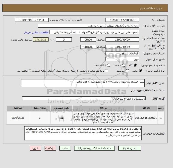 استعلام شیر چشمی روشویی برند KWC (کی دبلیو سی) مدل زئوس