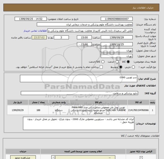 استعلام سر توربین coxo