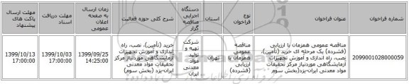 مناقصه عمومی همزمان با ارزیابی (فشرده) یک مرحله ای خرید (تأمین)، نصب، راه اندازی و آموزش تجهیزات آزمایشگاهی موردنیاز مرکز تحقیقات مواد معدنی ایران-یزد(بخش سوم