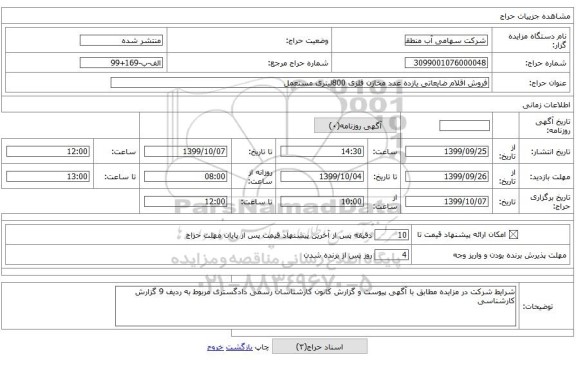 فروش اقلام ضایعاتی یازده عدد مخازن فلزی 800لیتری مستعمل