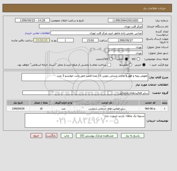 استعلام تعویض رویه و فوم و نجاری صندلی چوبی 15 عدد-تعمیر مبل تخت خوابشو 3 عدد