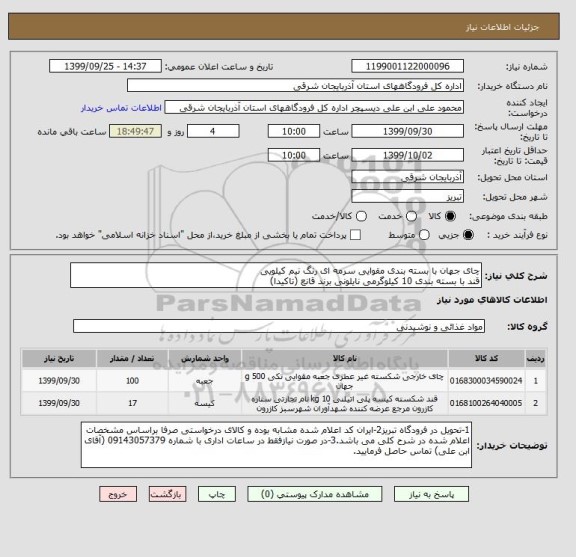 استعلام چای جهان با بسته بندی مقوایی سرمه ای رنگ نیم کیلویی
قند با بسته بندی 10 کیلوگرمی نایلونی برند قانع (تاکیدا)