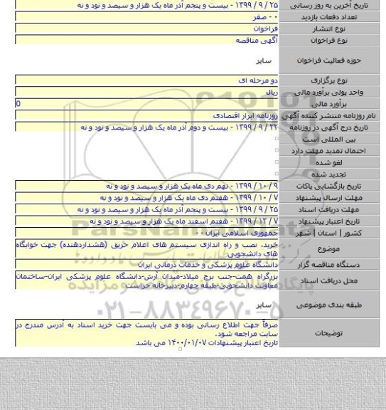 خرید٬ نصب و راه اندازی سیستم های اعلام حریق (هشداردهنده) جهت خوابگاه های دانشجویی