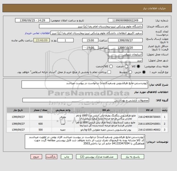 استعلام (پودردستی-مایع ظرفشویی وسفیدکننده) درخواست در پیوست میباشد