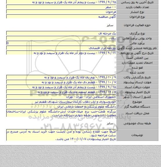 خودروسواری و ایاب ذهاب کارکنان بیمارستان شهدای هفتم تیر