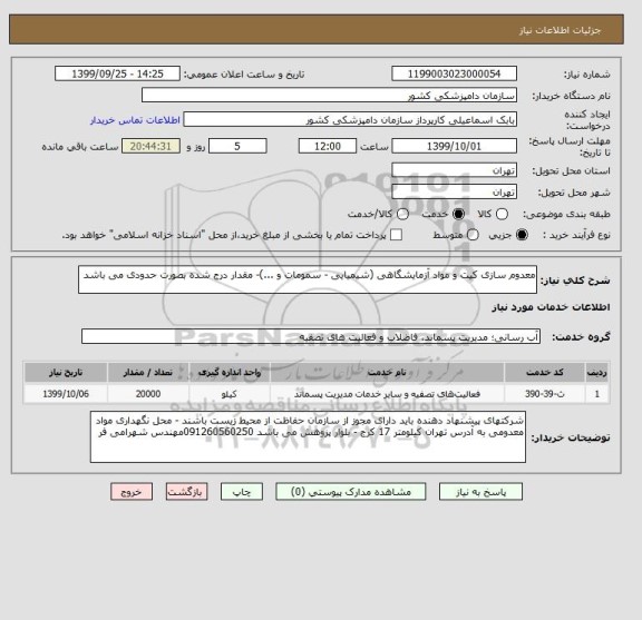 استعلام معدوم سازی کیت و مواد آزمایشگاهی (شیمیایی - سمومات و ...)- مقدار درج شده بصورت حدودی می باشد 