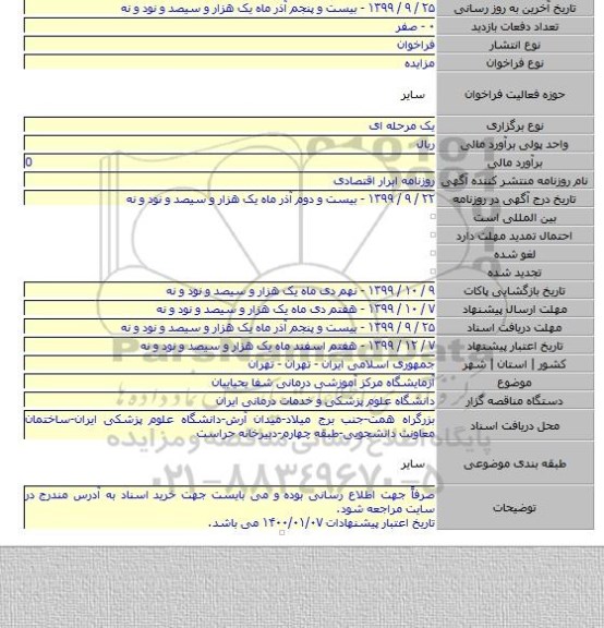 آزمایشگاه مرکز آموزشی درمانی شفا یحیاییان