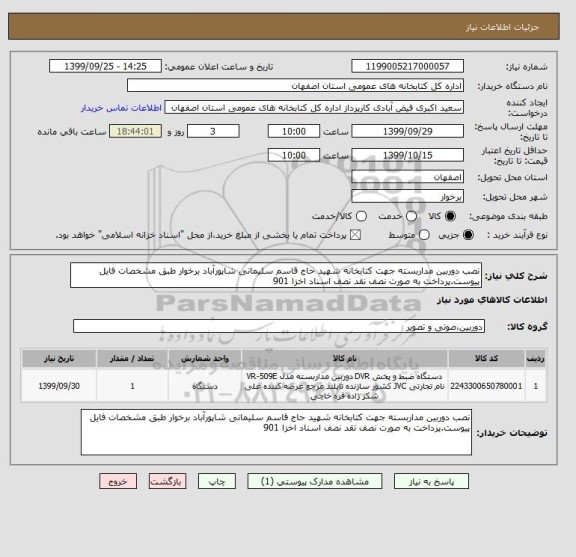 استعلام نصب دوربین مداربسته جهت کتابخانه شهید حاج قاسم سلیمانی شاپورآباد برخوار طبق مشخصات فایل پیوست.پرداخت به صورت نصف نقد نصف اسناد اخزا 901