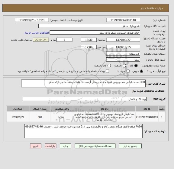 استعلام 300 دست لباس ضد ویروس کرونا جهت پرسنل آرامستان وادی رحمت شهرداری سقز