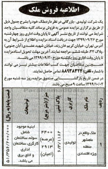 مزایده،مزایده فروش ملک تولیدی 4400 مترمربع 