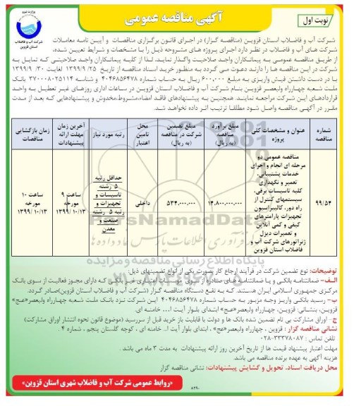 مناقصه، مناقصه انجام و اجرای خدمات پشتیبانی، تعمیر و نگهداری کلیه تاسیسات برقی