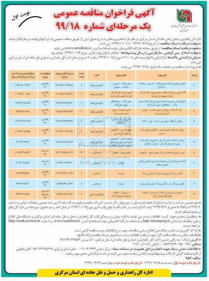 فراخوان مناقصه ,فراخوان مناقصه اجرای روکش آسفالت محور ...