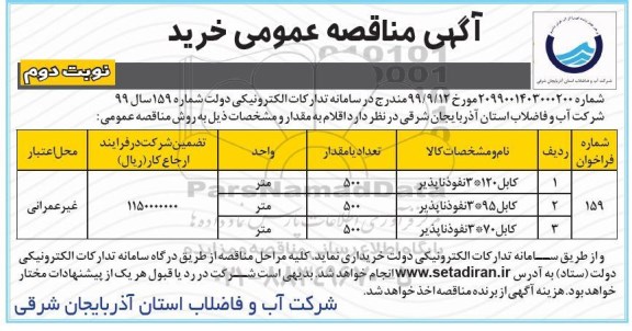 مناقصه انواع کابل  - نوبت دوم