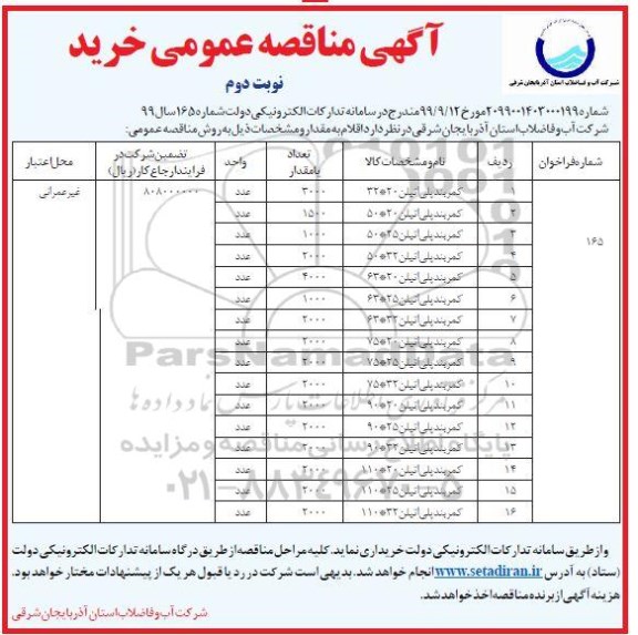 مناقصه, مناقصه کمربند پلی اتیلن -نوبت دوم