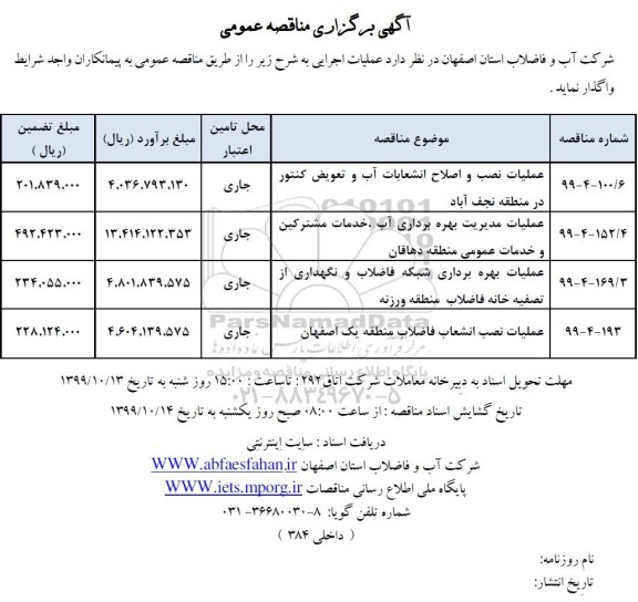 مناقصه عمومی, مناقصه عملیات نصب و اصلاح انشعابات آب و تعویض کنتور و ...