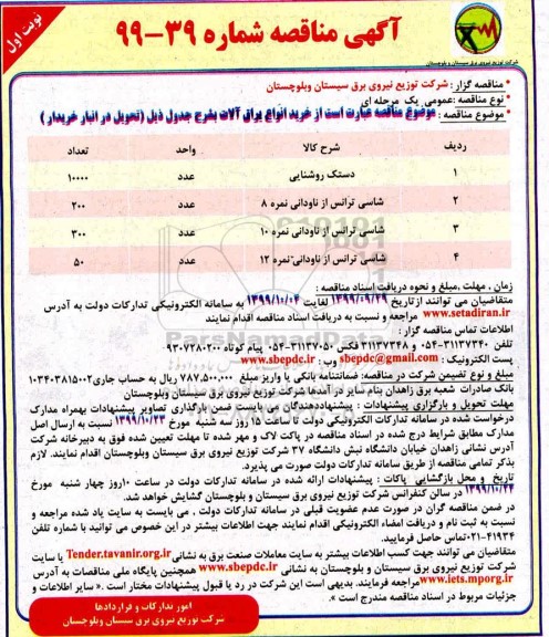 مناقصه ، مناقصه خرید انواع یراق آلات 