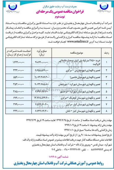 مناقصه ، مناقصه خرید 28500 متر لوله پلی اتیلن- نوبت دوم 