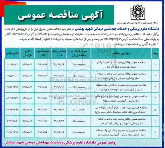 مناقصه , مناقصه عمومی واگذاری امور ایاب و ذهاب کارکنان و ....