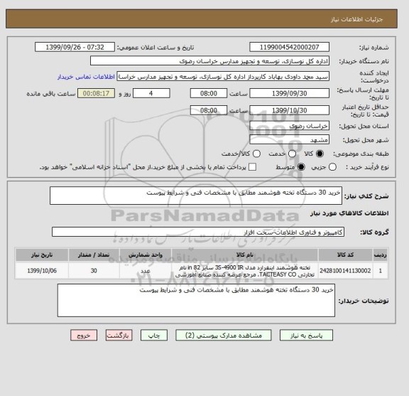 استعلام خرید 30 دستگاه تخته هوشمند مطابق با مشخصات فنی و شرایط پیوست