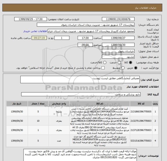 استعلام مصرفی آزمایشگاهی مطابق لیست پیوست