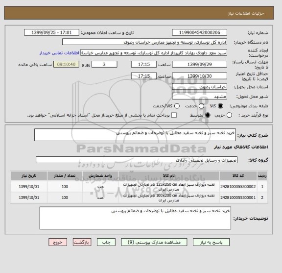 استعلام خرید تخته سبز و تخته سفید مطابق با توضیحات و ضمائم پیوستی