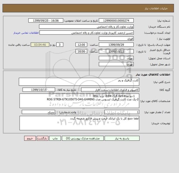 استعلام کارت گرافیک و رم