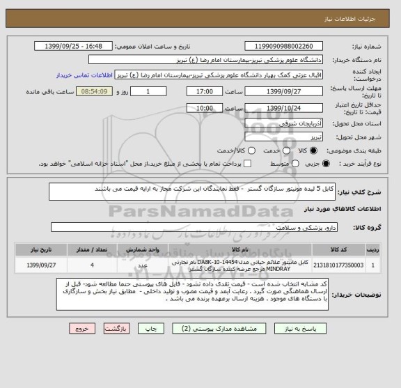 استعلام کابل 5 لیده مونیتور سازگان گستر  - فقط نمایندگان این شرکت مجاز به ارایه قیمت می باشند 