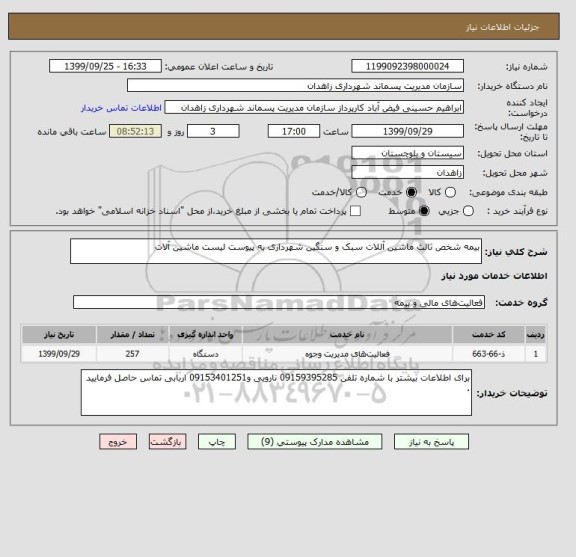 استعلام بیمه شخص ثالث ماشین آللات سبک و سنگین شهرداری به پیوست لیست ماشین آلات