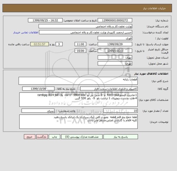 استعلام قطعات رایانه