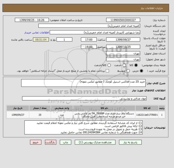 استعلام خرید 25 عدد فلاکس استیل کوچک ( مطابق عکس نمونه)