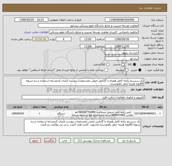 استعلام یک سیستم رایانه کامل همراه با گارانتی اصلی بامشخصات پیوست ازایران کدمشابه استفاده شده تسویه 60روزه هزینه حمل بافروشنده 