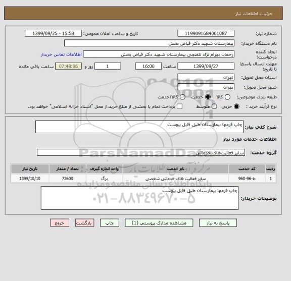 استعلام چاپ فرمها بیمارستان طبق فایل پیوست