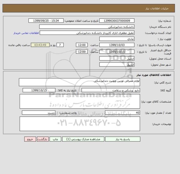 استعلام لوازم مصرفی توربین ویونیت دندانپزشکی