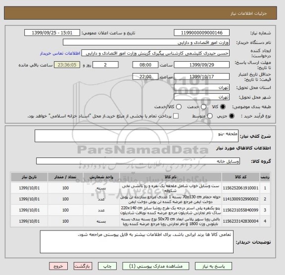 استعلام ملحفه -پتو