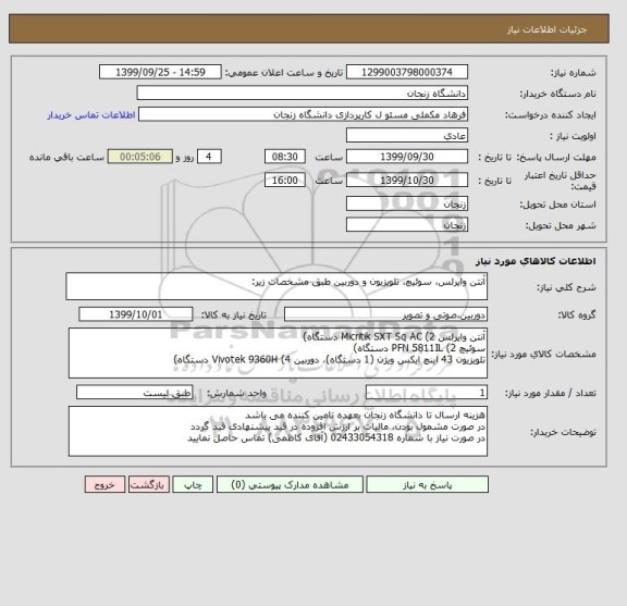 استعلام آنتن وایرلس، سوئیچ، تلویزیون و دوربین طبق مشخصات زیر: