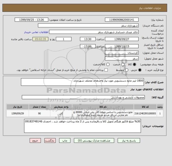 استعلام 1800 لیتر مایع دستشویی مورد نیاز واحدهای مختلف شهرداری 