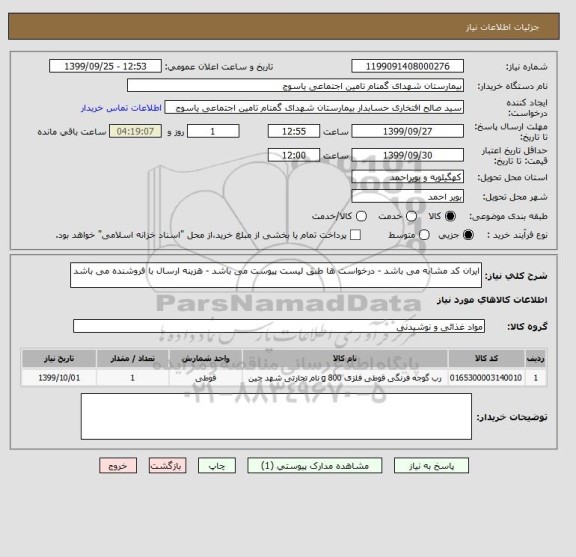 استعلام ایران کد مشابه می باشد - درخواست ها طبق لیست پیوست می باشد - هزینه ارسال با فروشنده می باشد