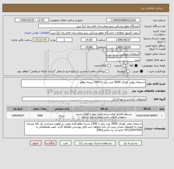 استعلام دستمال رولی کوچک 3000 عدد برابر با 1500 بسته دوقلو