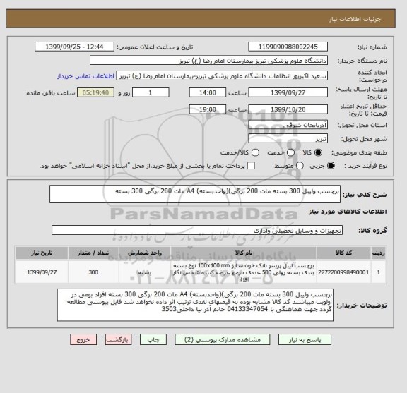 استعلام برچسب ولیبل 300 بسته مات 200 برگی)(واحدبسته) A4 مات 200 برگی 300 بسته