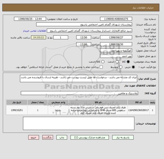 استعلام ایران کد مشابه می باشد - درخواست ها طبق لیست پیوست می باشد - هزینه ارسال با فروشنده می باشد